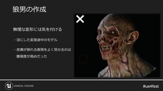 #ue4fest#ue4fest
無理な変形には気を付ける
・没にした変身途中のモデル
・皮膚が削れる表現をよく見せるのは
難易度が高めだった
狼男の作成
×
 