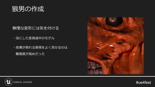 #ue4fest#ue4fest
無理な変形には気を付ける
・没にした変身途中のモデル
・皮膚が削れる表現をよく見せるのは
難易度が高めだった
狼男の作成
 