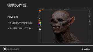 #ue4fest#ue4fest
Polypaint
・作り始めの早い段階で塗る
・早い段階で変化のテスト
狼男の作成
 