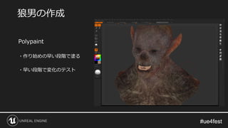#ue4fest#ue4fest
Polypaint
・作り始めの早い段階で塗る
・早い段階で変化のテスト
狼男の作成
 