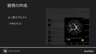 #ue4fest#ue4fest
よく使うアルファ
・EFFECTS 23
狼男の作成
 