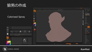 #ue4fest#ue4fest
Colorized Spray
狼男の作成
 