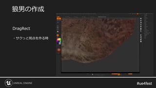 #ue4fest#ue4fest
DragRect
狼男の作成
・サクっと斑点を作る時
 