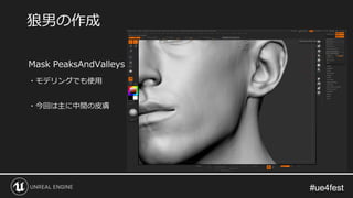 #ue4fest#ue4fest
Mask PeaksAndValleys
狼男の作成
・モデリングでも使用
・今回は主に中間の皮膚
 