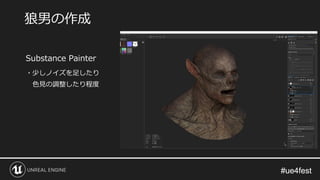 #ue4fest#ue4fest
Substance Painter
・少しノイズを足したり
色見の調整したり程度
狼男の作成
 