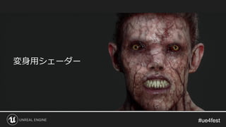 #ue4fest#ue4fest
変身用シェーダー
 
