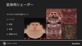 #ue4fest#ue4fest
テクスチャを切り替えていく
1, ベース
2, 血管
3, 中間
4, 狼男(UV2)
変身用シェーダー
 