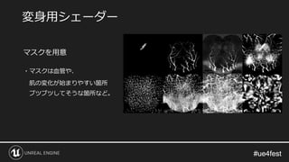 #ue4fest#ue4fest
マスクを用意
・マスクは血管や、
肌の変化が始まりやすい箇所
ブツブツしてそうな箇所など。
変身用シェーダー
 