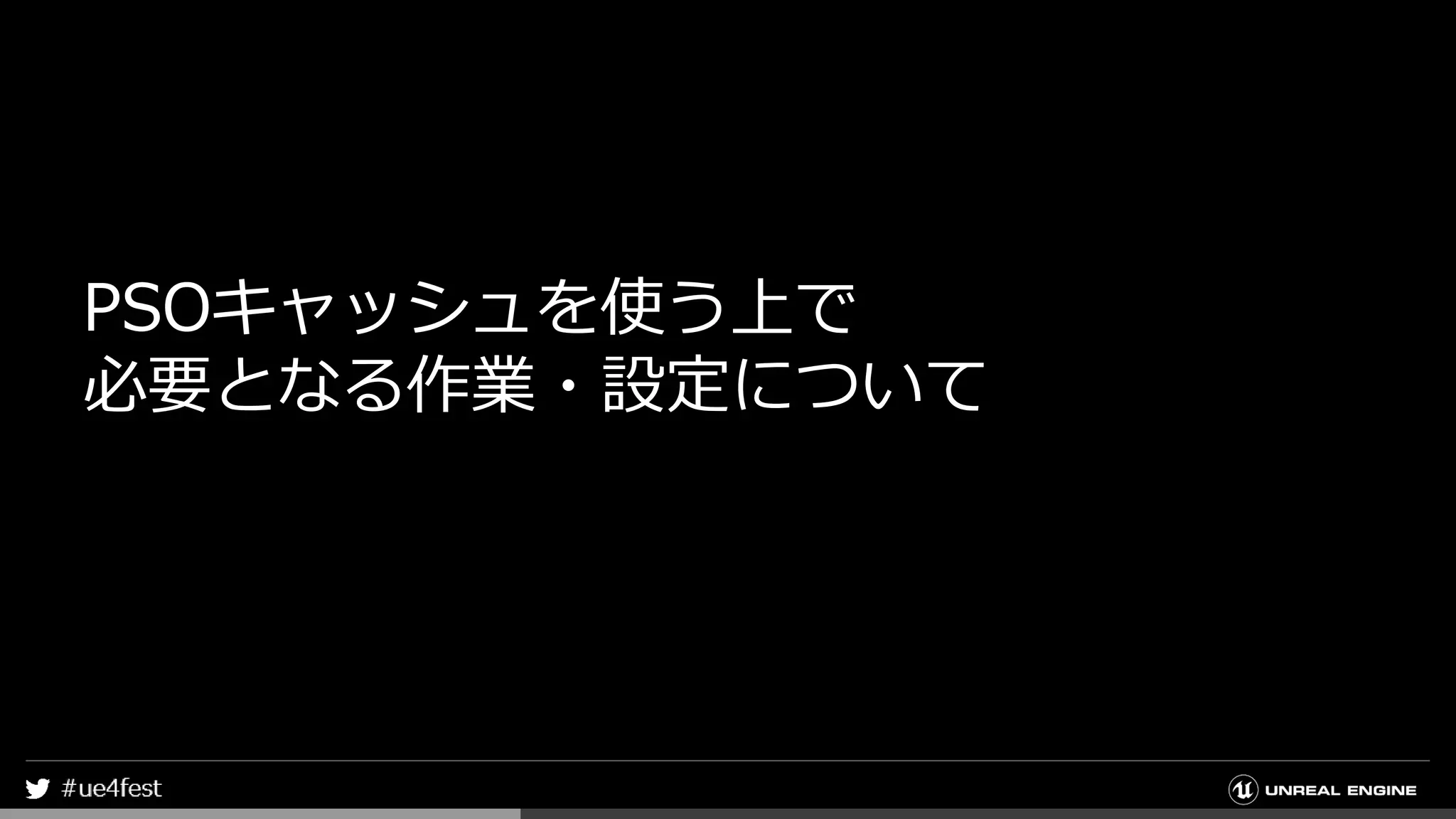 PSOキャッシュを使う上で
必要となる作業・設定について
 