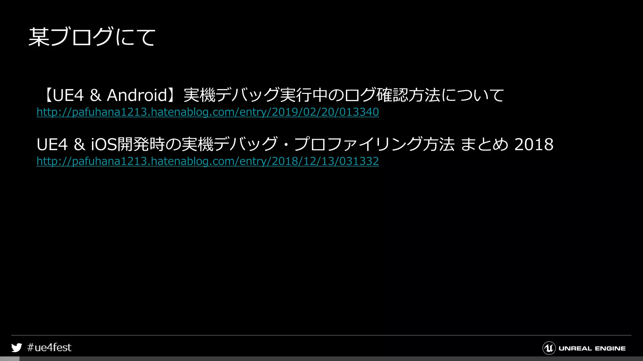 某ブログにて
【UE4 & Android】実機デバッグ実行中のログ確認方法について
http://pafuhana1213.hatenablog.com/entry/2019/02/20/013340
UE4 & iOS開発時の実機デバッグ・プロファイリング方法 まとめ 2018
http://pafuhana1213.hatenablog.com/entry/2018/12/13/031332
 