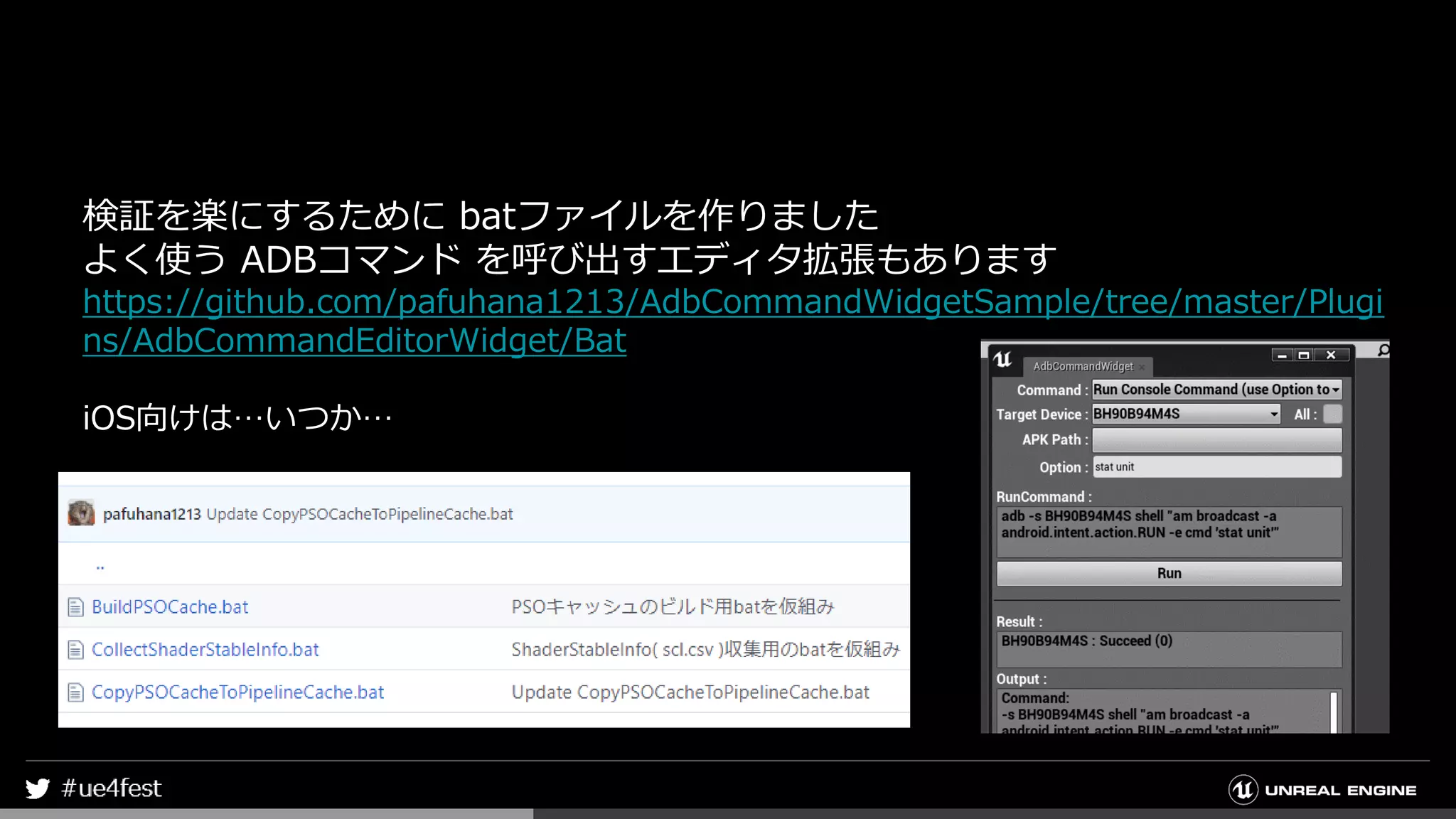 検証を楽にするために batファイルを作りました
よく使う ADBコマンド を呼び出すエディタ拡張もあります
https://github.com/pafuhana1213/AdbCommandWidgetSample/tree/master/Plugi
ns/AdbCommandEditorWidget/Bat
iOS向けは…いつか…
 