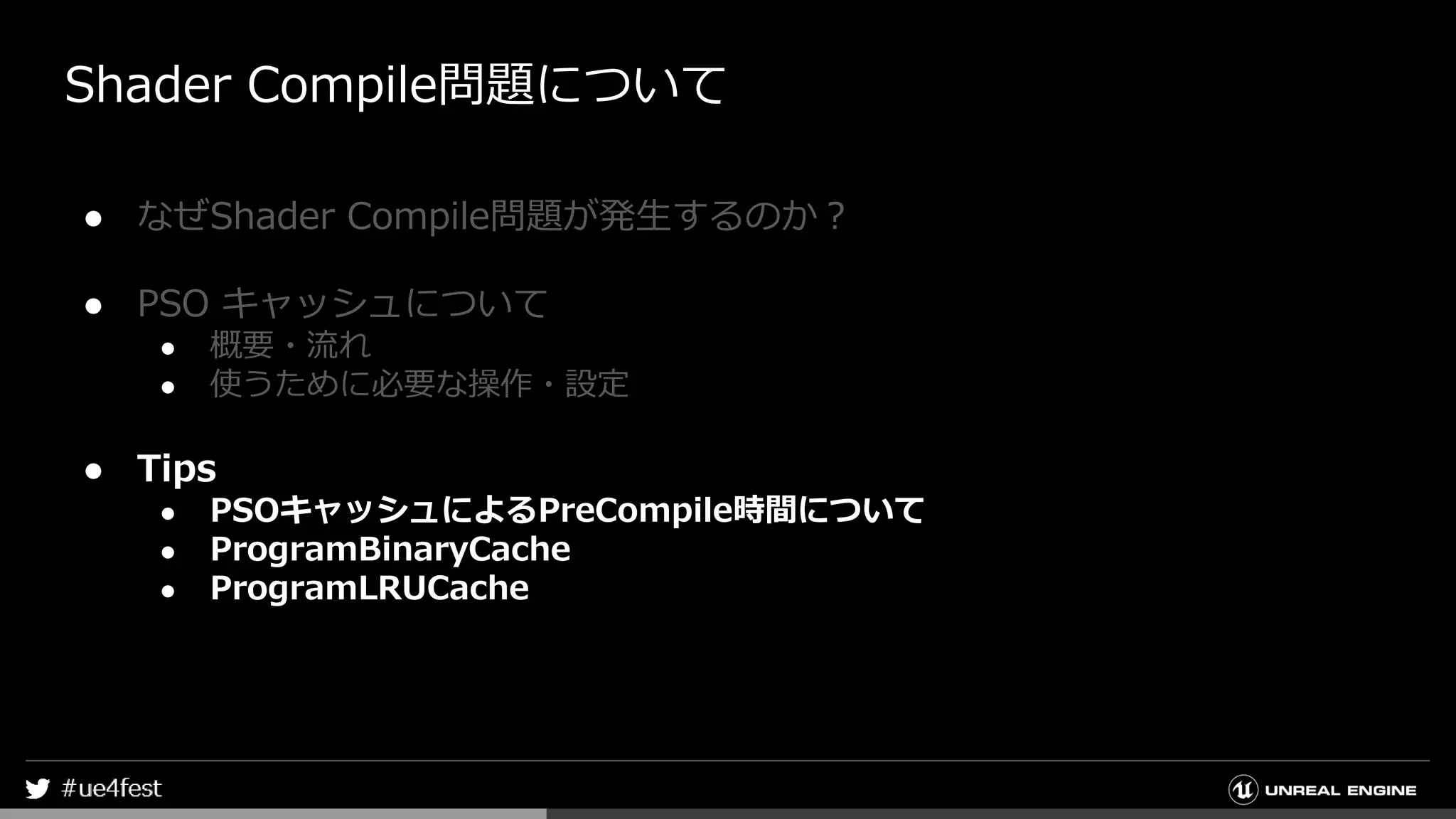 Shader Compile問題について
● なぜShader Compile問題が発生するのか？
● PSO キャッシュについて
● 概要・流れ
● 使うために必要な操作・設定
● Tips
● PSOキャッシュによるPreCompile時間について
● ProgramBinaryCache
● ProgramLRUCache
 