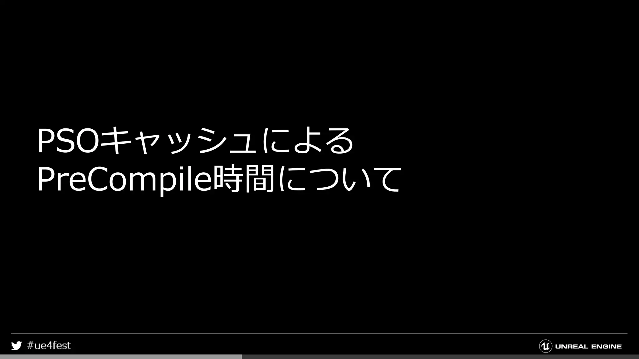 PSOキャッシュによる
PreCompile時間について
 