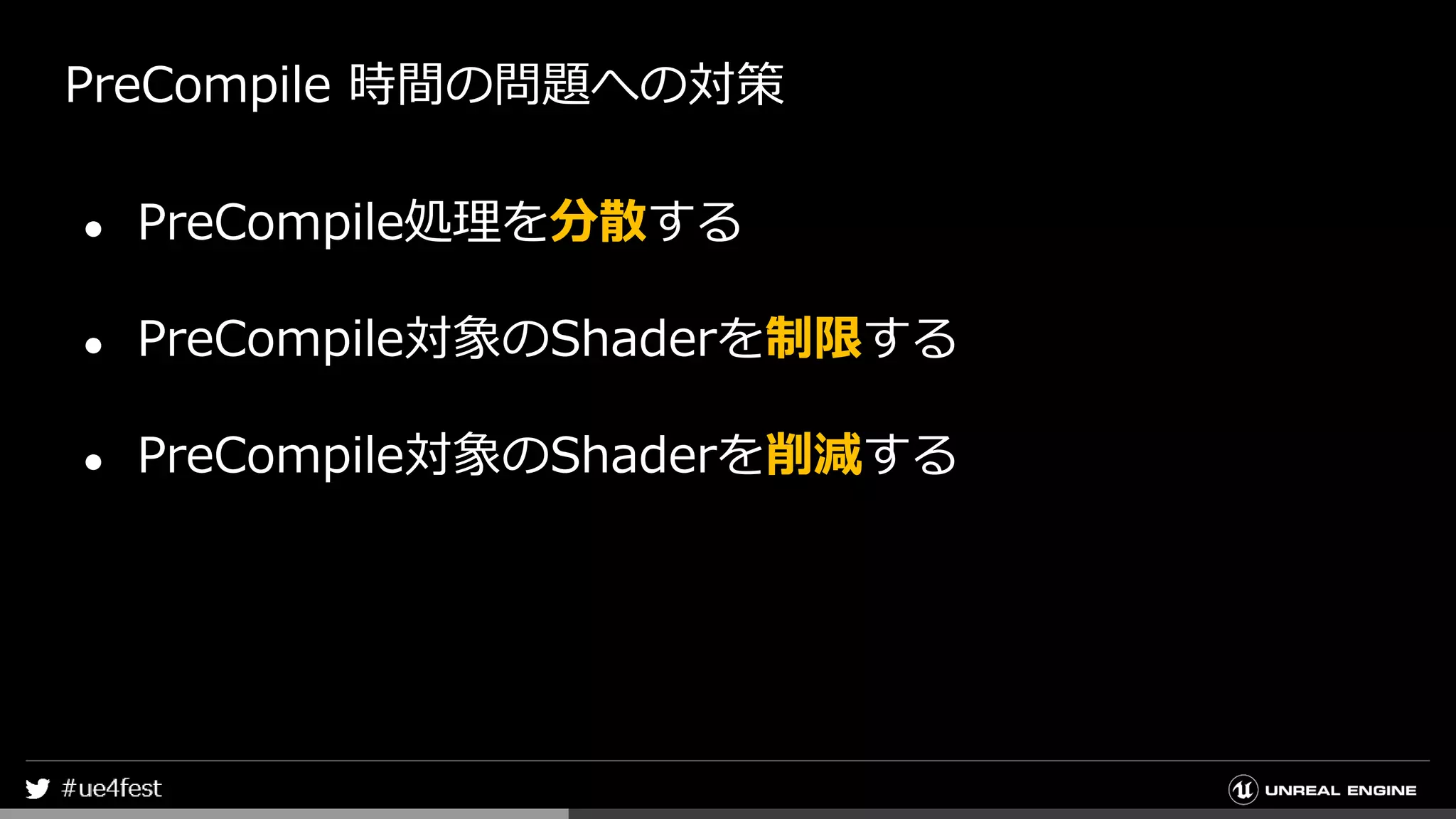 PreCompile 時間の問題への対策
● PreCompile処理を分散する
● PreCompile対象のShaderを制限する
● PreCompile対象のShaderを削減する
 
