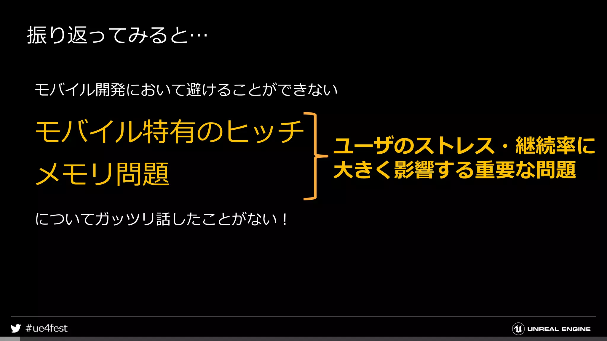振り返ってみると…
モバイル開発において避けることができない
モバイル特有のヒッチ
メモリ問題
についてガッツリ話したことがない！
ユーザのストレス・継続率に
大きく影響する重要な問題
 