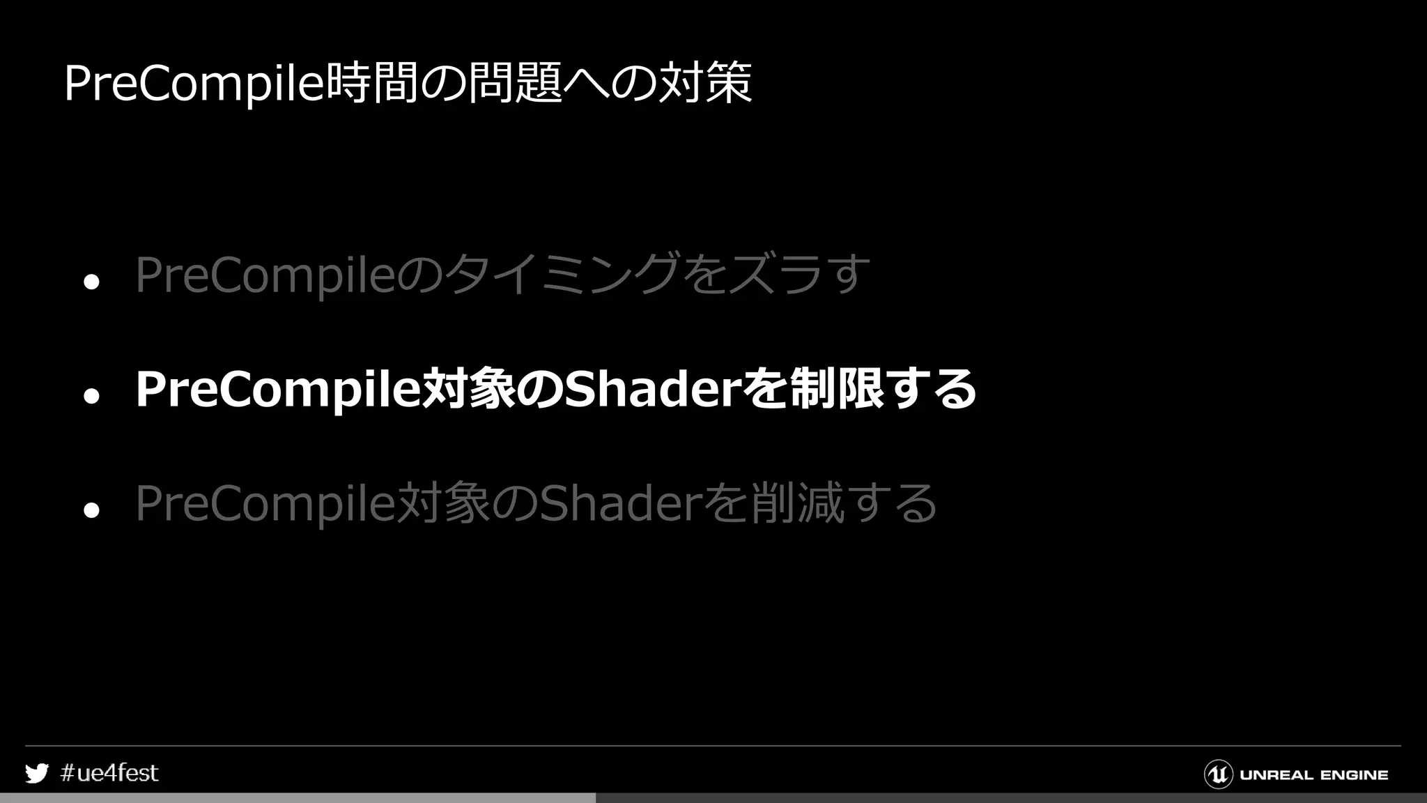 PreCompile時間の問題への対策
● PreCompileのタイミングをズラす
● PreCompile対象のShaderを制限する
● PreCompile対象のShaderを削減する
 