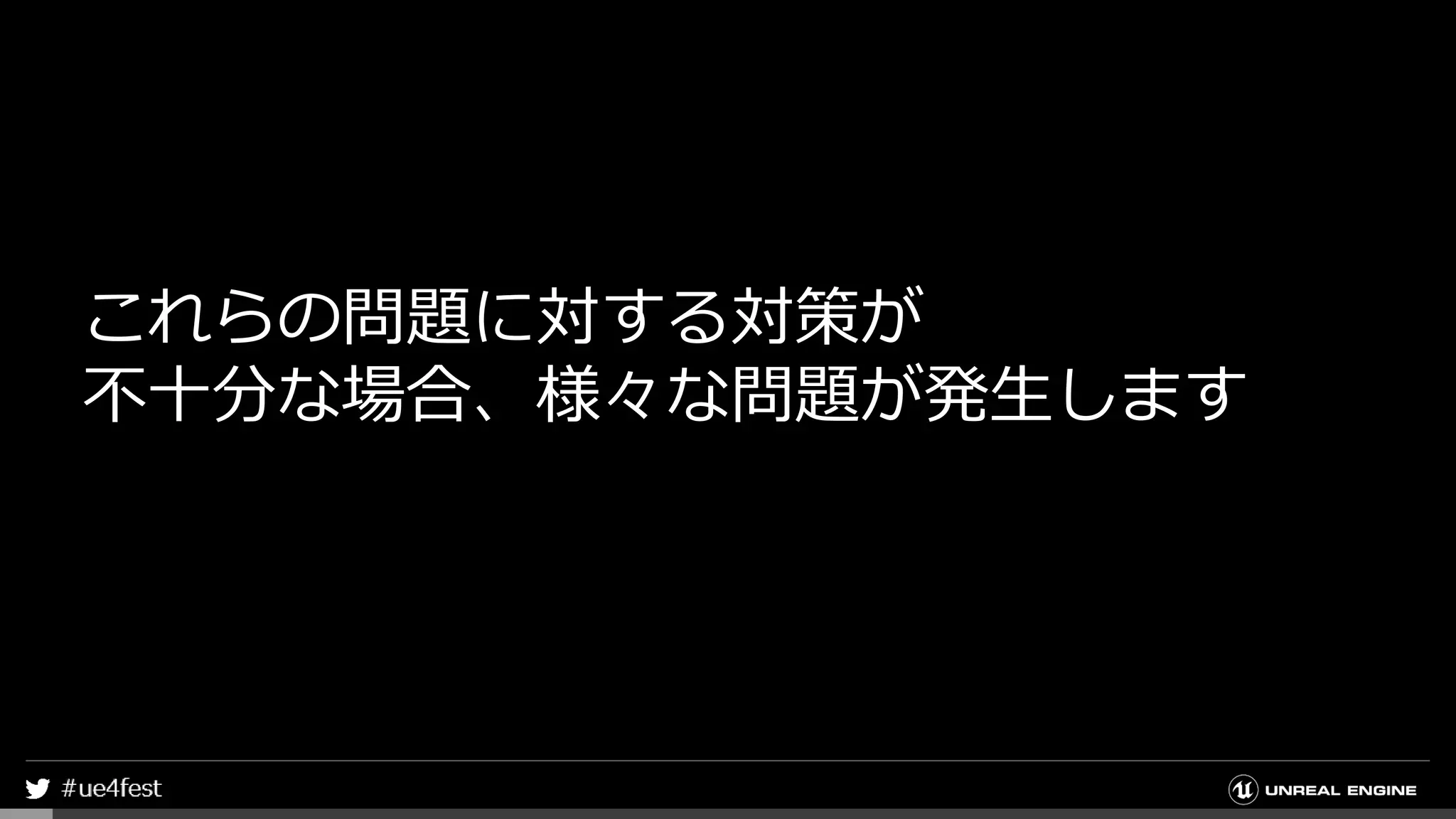 これらの問題に対する対策が
不十分な場合、様々な問題が発生します
 
