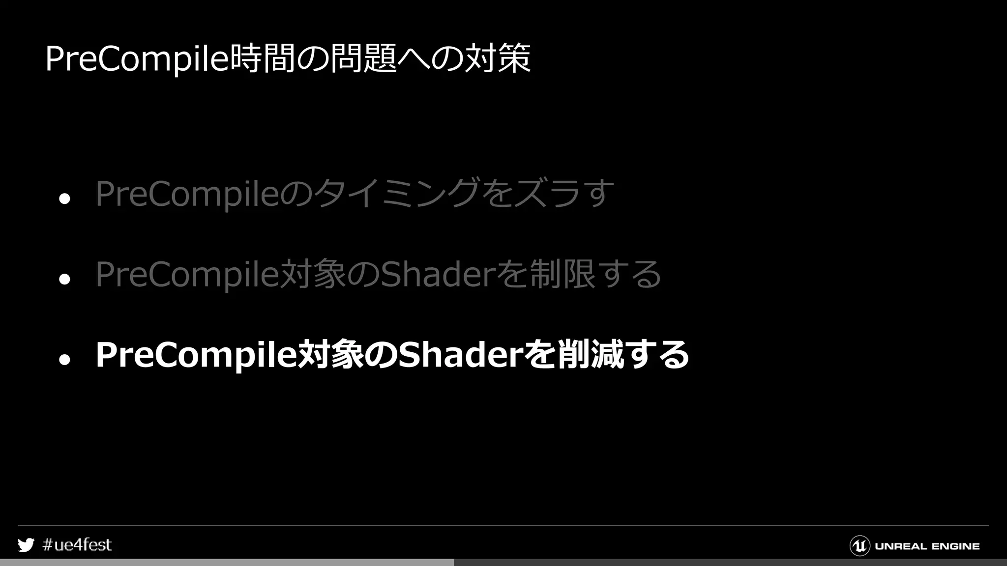 PreCompile時間の問題への対策
● PreCompileのタイミングをズラす
● PreCompile対象のShaderを制限する
● PreCompile対象のShaderを削減する
 