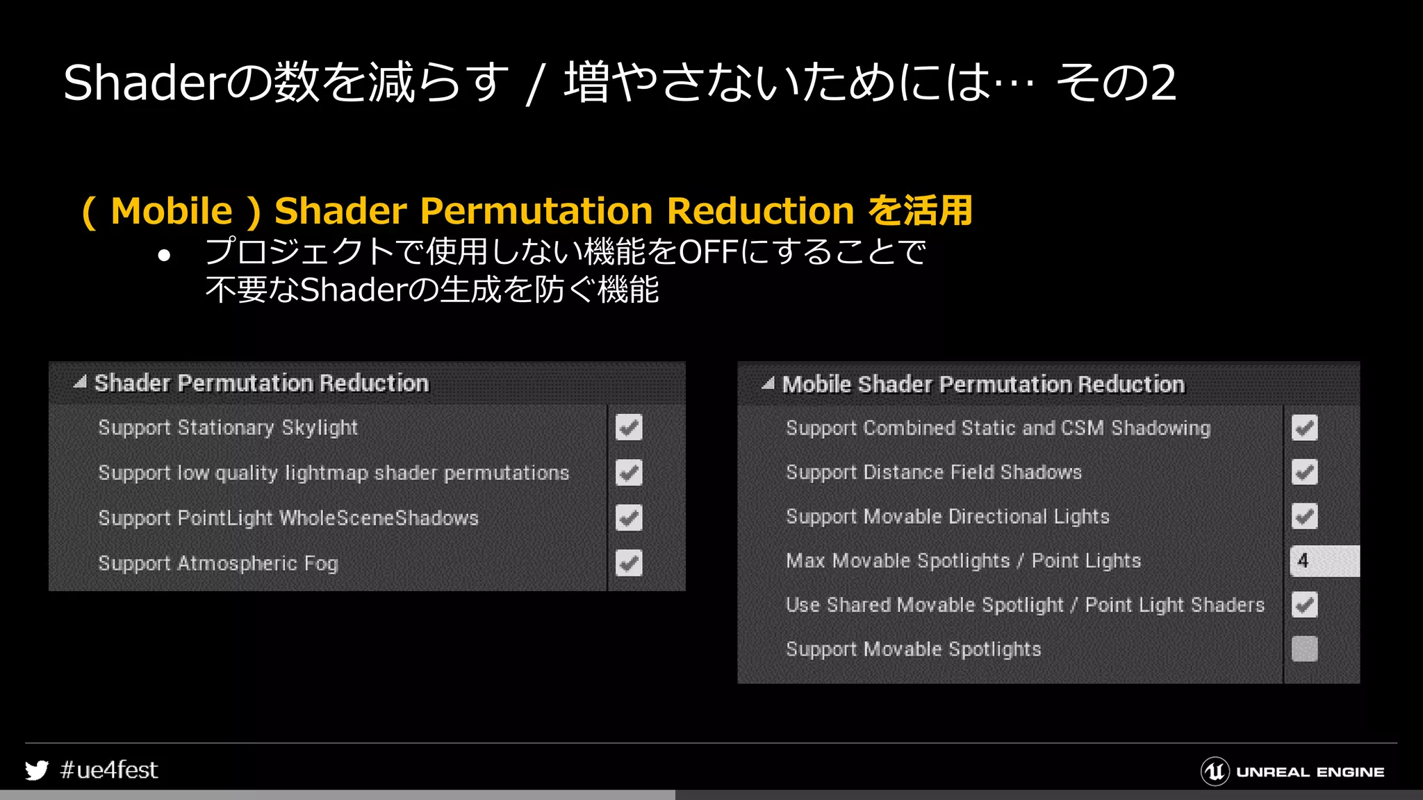 Shaderの数を減らす / 増やさないためには… その2
( Mobile ) Shader Permutation Reduction を活用
● プロジェクトで使用しない機能をOFFにすることで
不要なShaderの生成を防ぐ機能
 