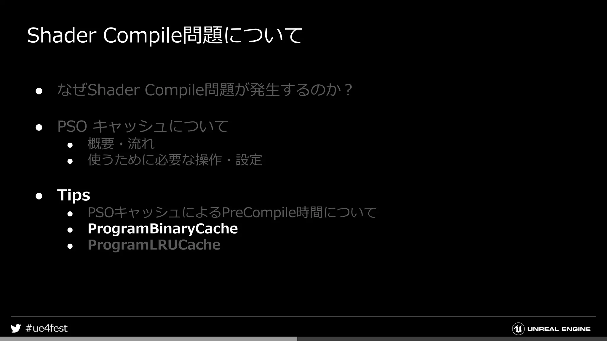 Shader Compile問題について
● なぜShader Compile問題が発生するのか？
● PSO キャッシュについて
● 概要・流れ
● 使うために必要な操作・設定
● Tips
● PSOキャッシュによるPreCompile時間について
● ProgramBinaryCache
● ProgramLRUCache
 