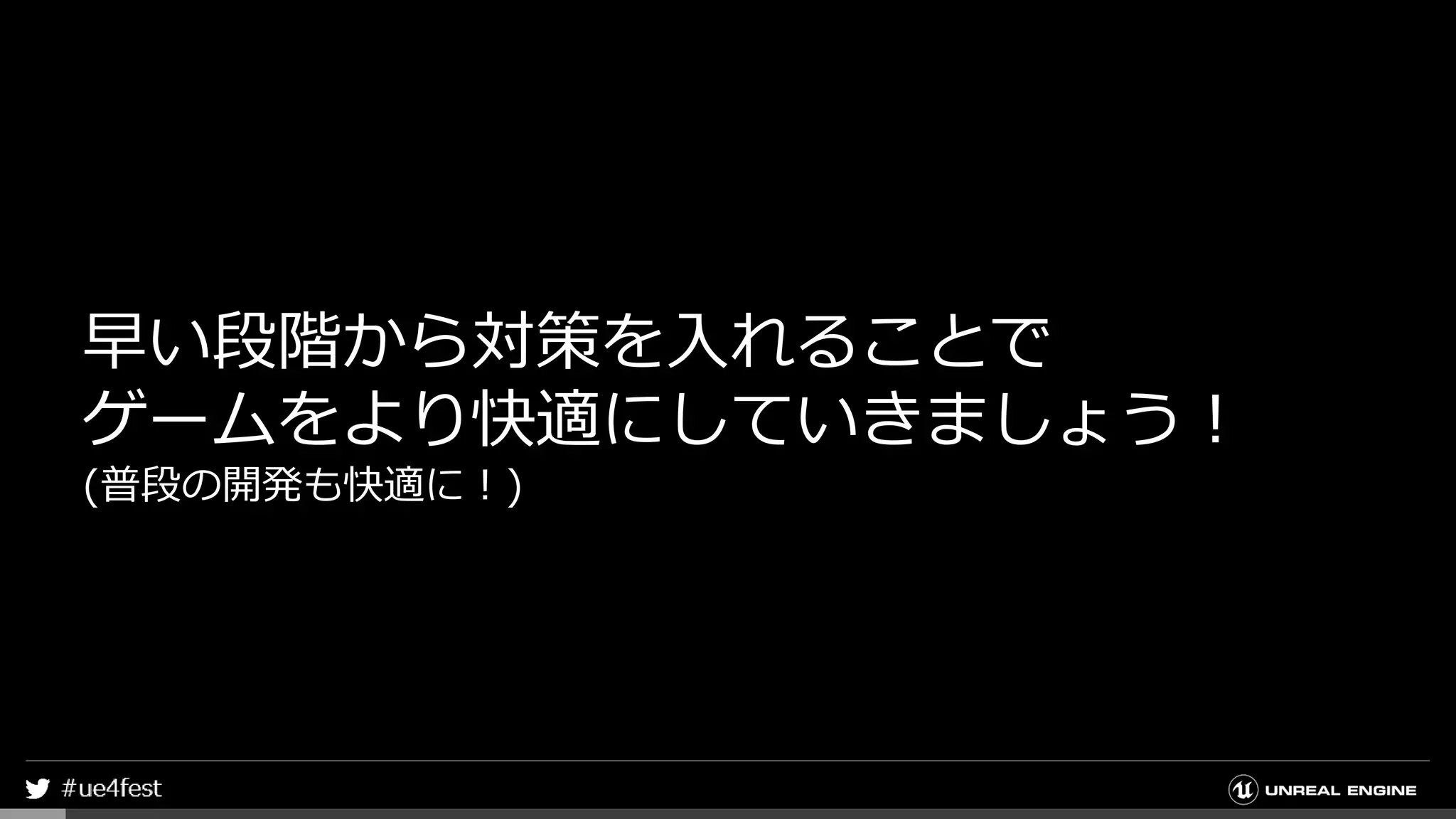 早い段階から対策を入れることで
ゲームをより快適にしていきましょう！
(普段の開発も快適に！)
 