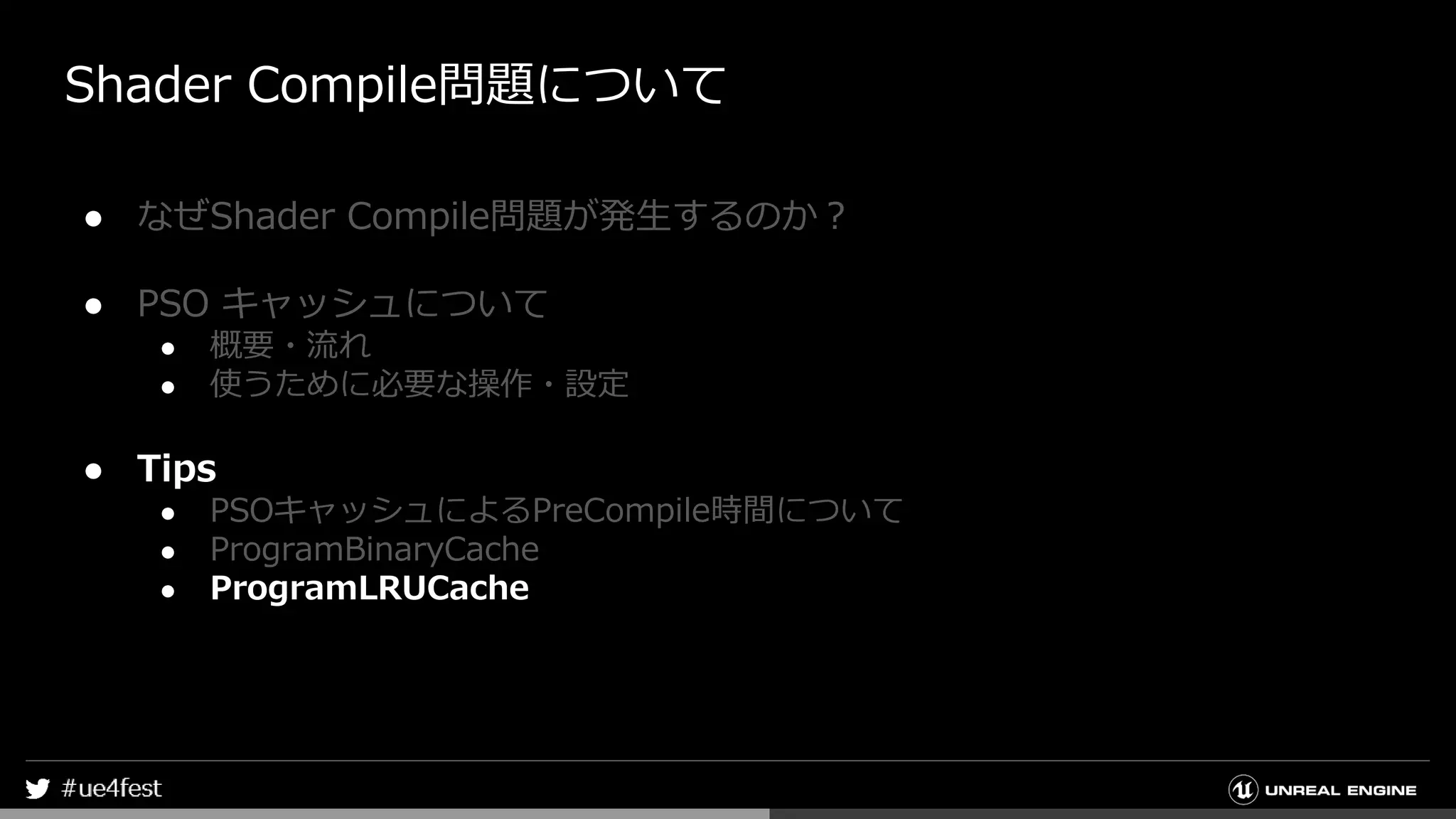 Shader Compile問題について
● なぜShader Compile問題が発生するのか？
● PSO キャッシュについて
● 概要・流れ
● 使うために必要な操作・設定
● Tips
● PSOキャッシュによるPreCompile時間について
● ProgramBinaryCache
● ProgramLRUCache
 