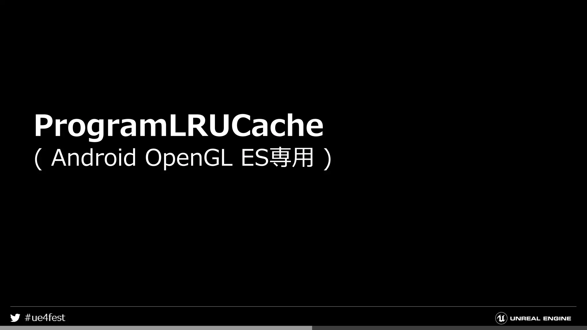 ProgramLRUCache
( Android OpenGL ES専用 )
 