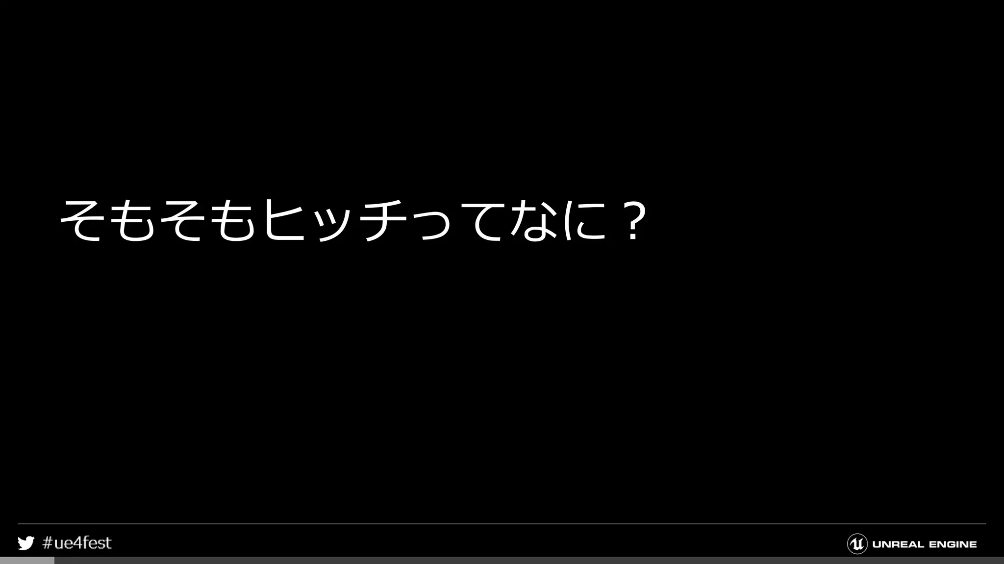 そもそもヒッチってなに？
 