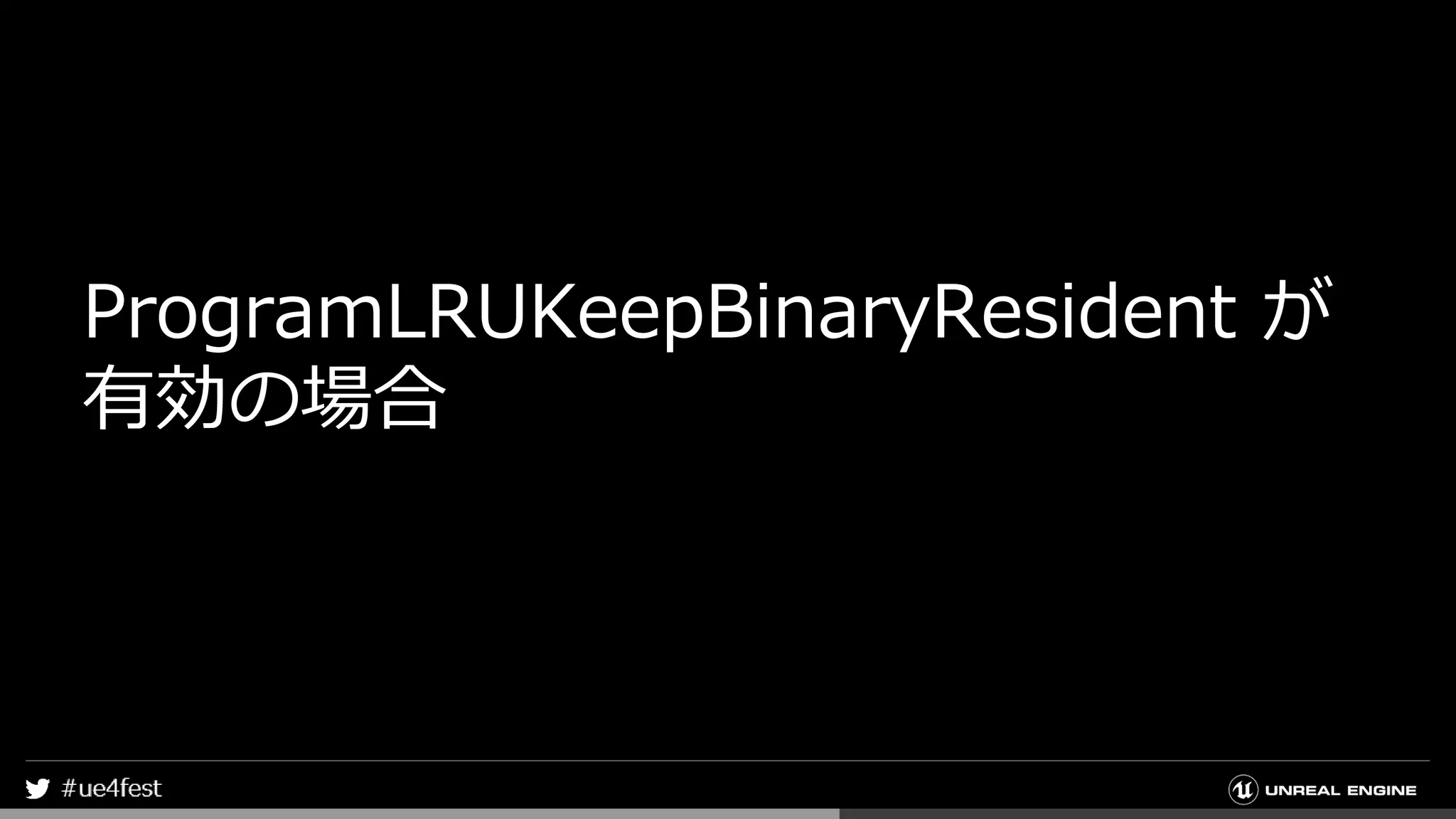 ProgramLRUKeepBinaryResident が
有効の場合
 