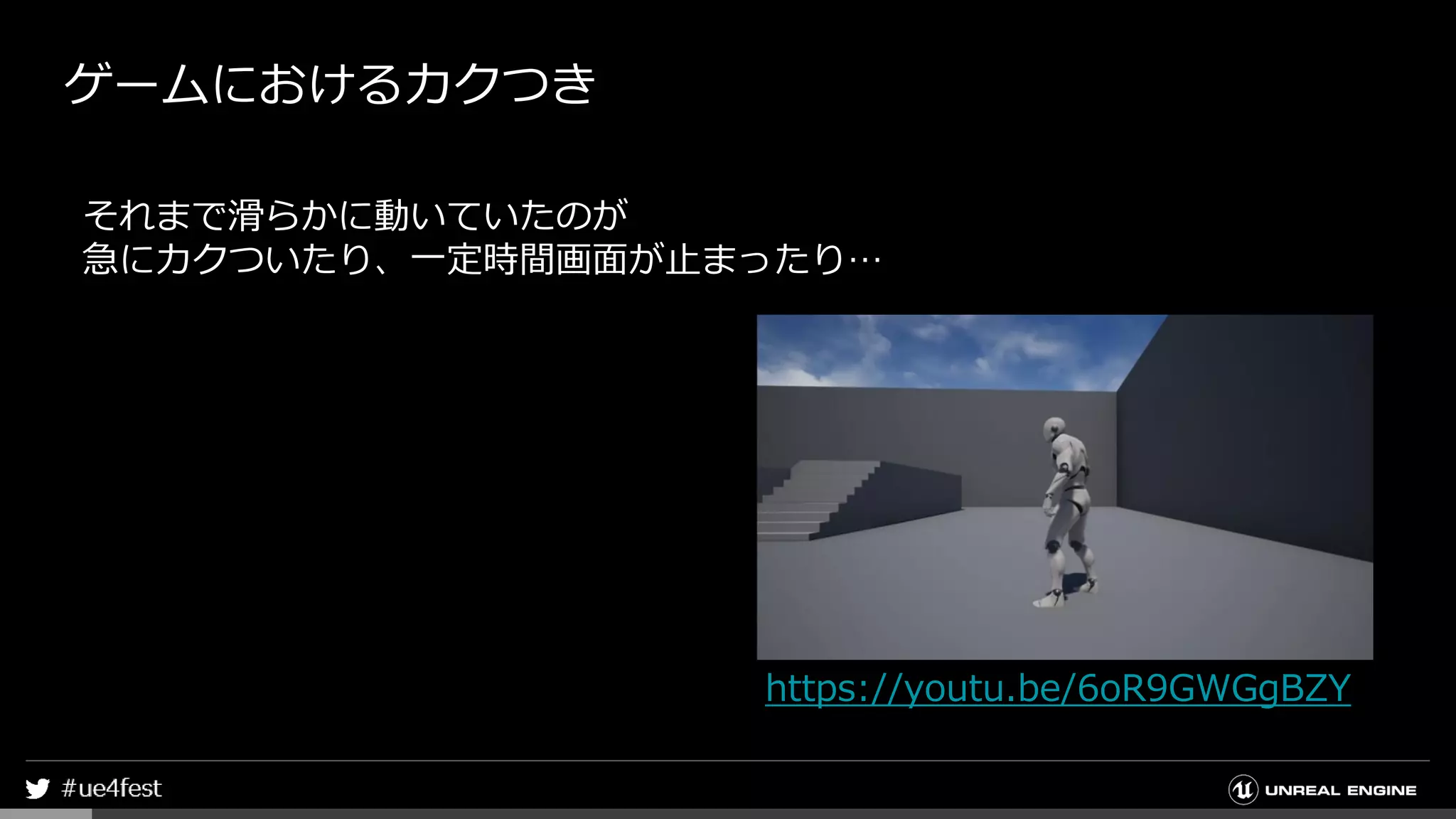 ゲームにおけるカクつき
それまで滑らかに動いていたのが
急にカクついたり、一定時間画面が止まったり…
https://youtu.be/6oR9GWGgBZY
 