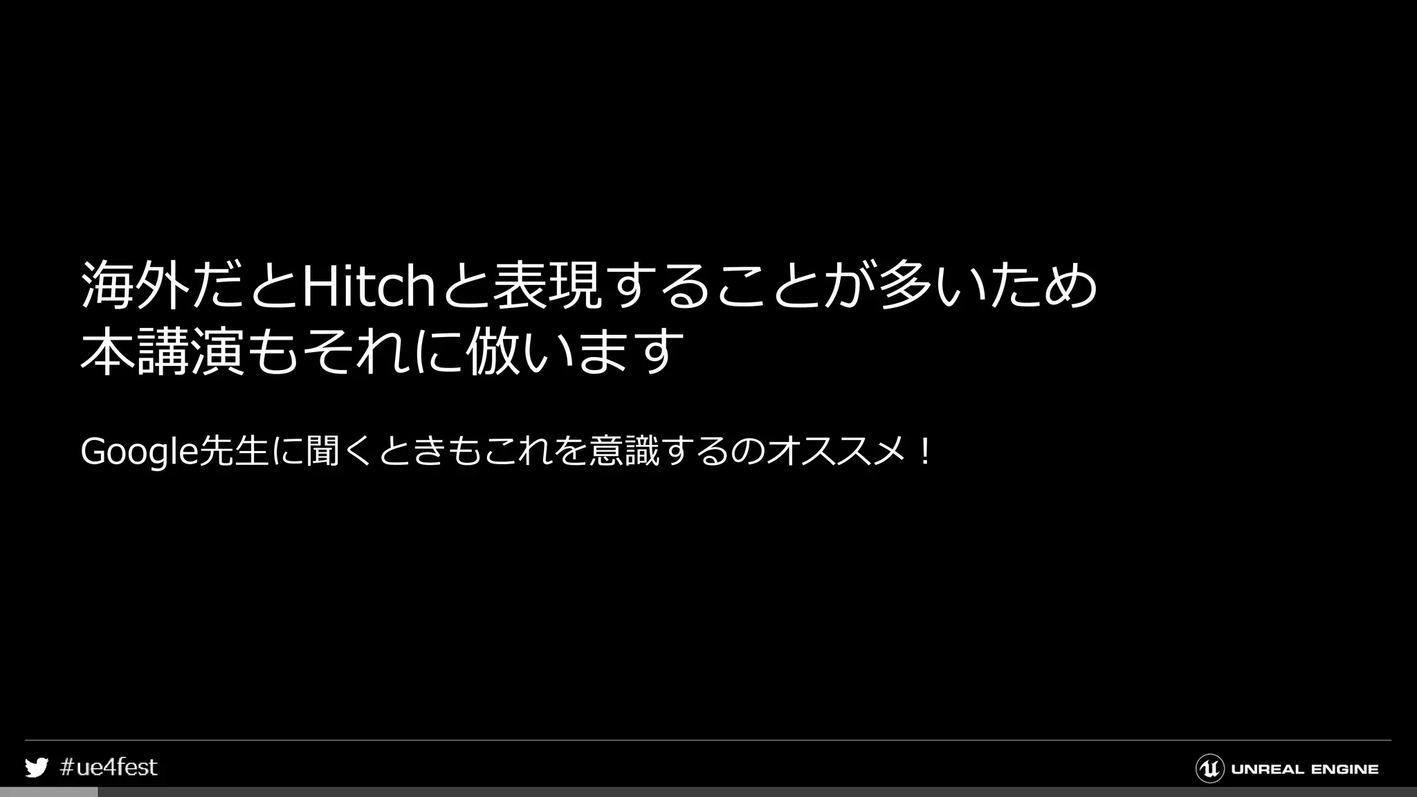 海外だとHitchと表現することが多いため
本講演もそれに倣います
Google先生に聞くときもこれを意識するのオススメ！
 