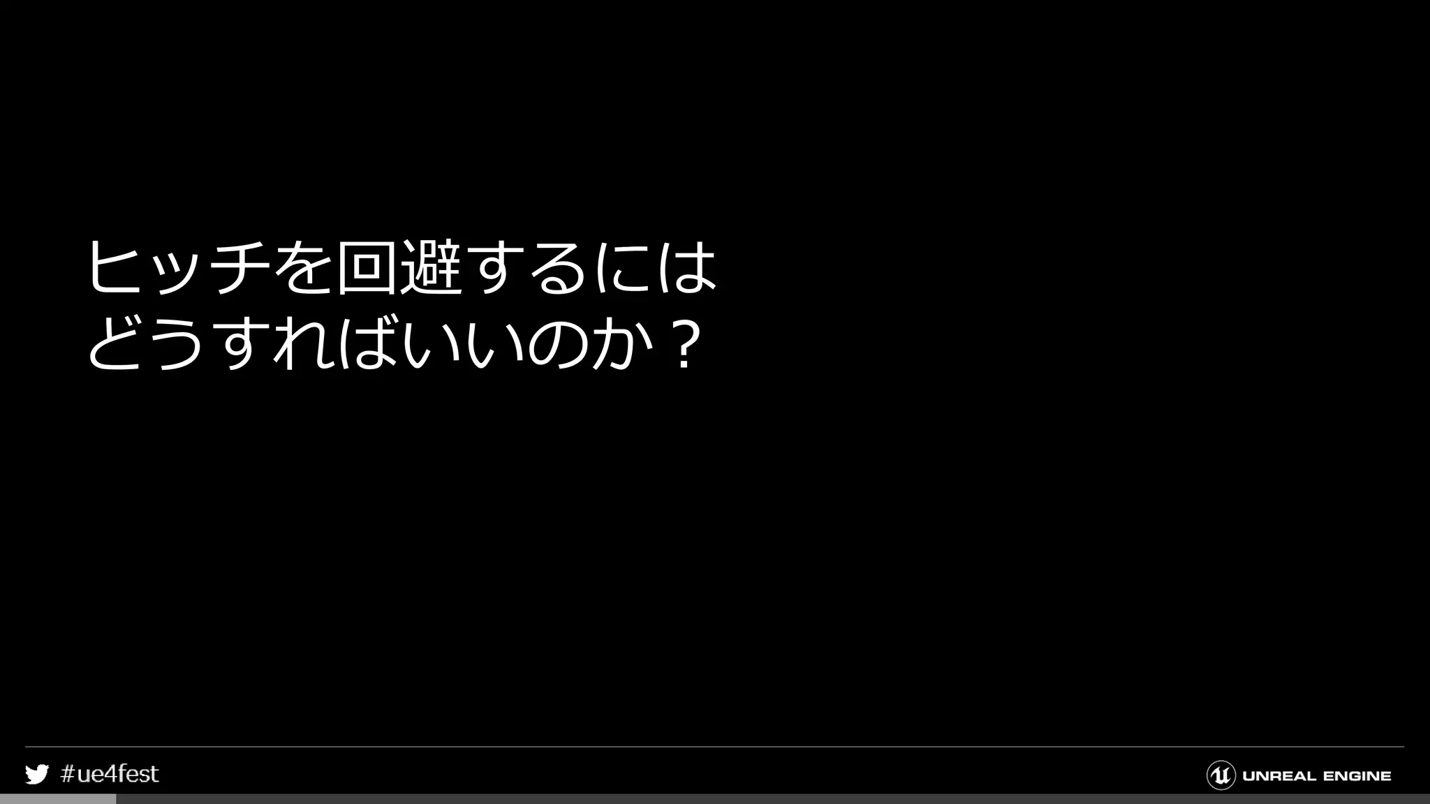 ヒッチを回避するには
どうすればいいのか？
 