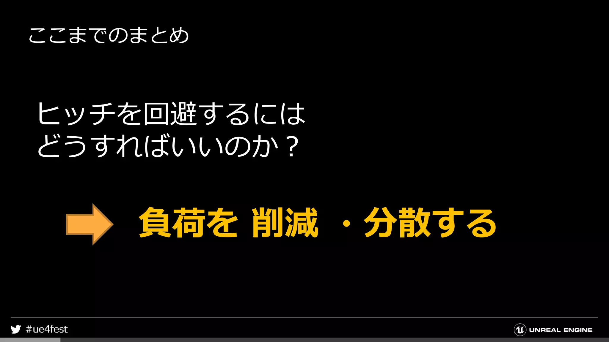 ここまでのまとめ
ヒッチを回避するには
どうすればいいのか？
負荷を 削減 ・分散する
 