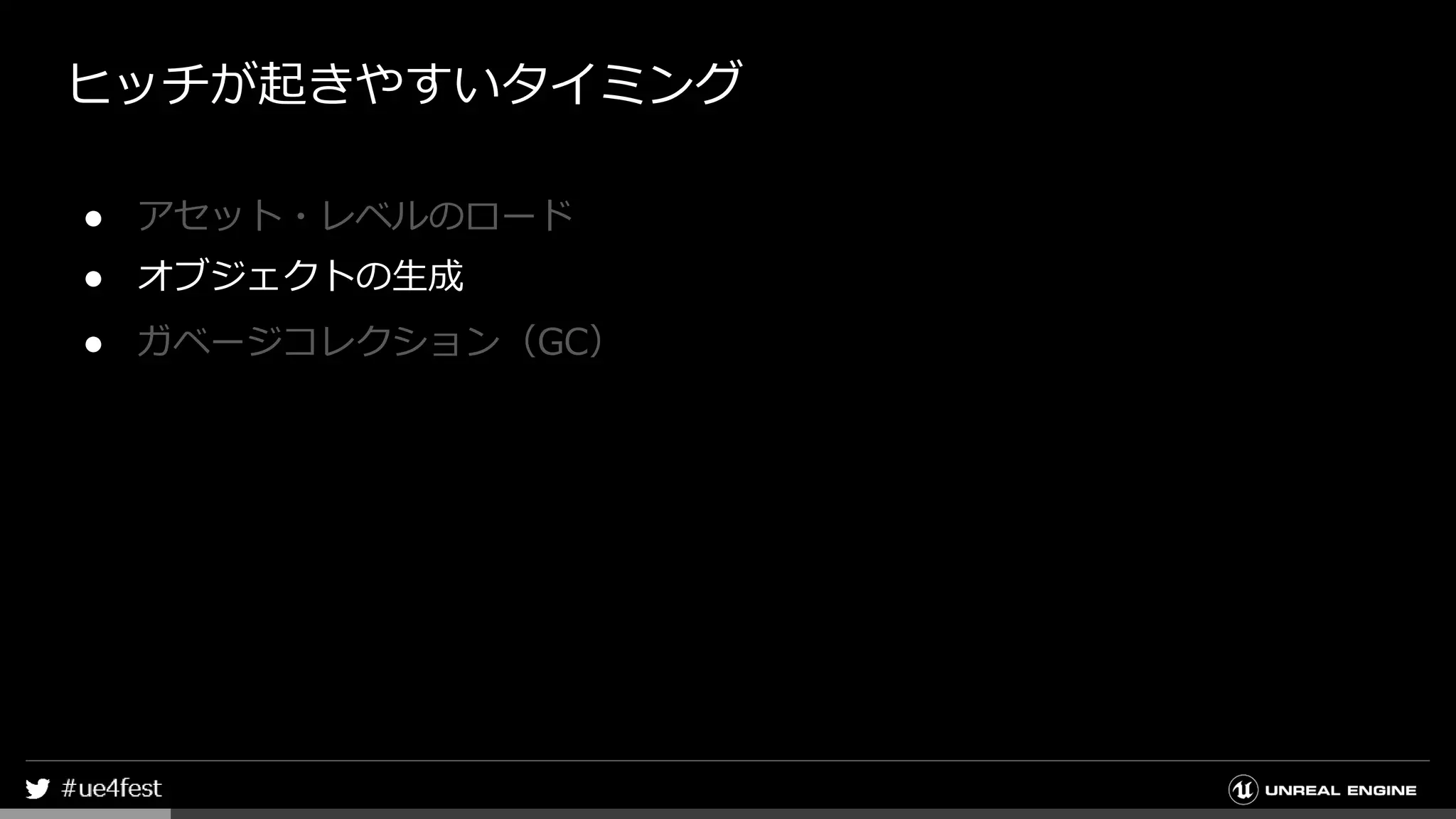 ヒッチが起きやすいタイミング
● アセット・レベルのロード
● オブジェクトの生成
● ガベージコレクション（GC）
 
