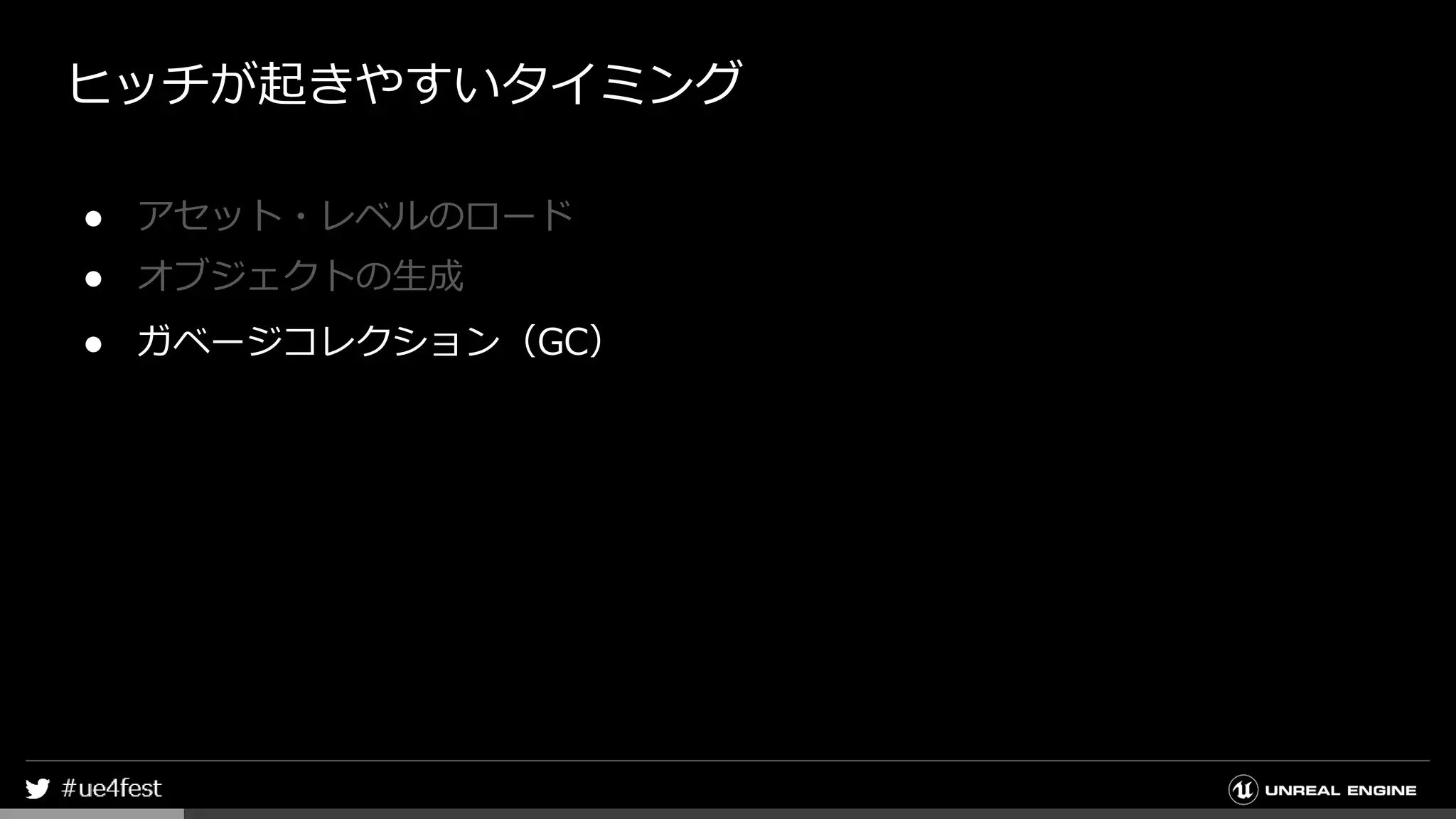 ヒッチが起きやすいタイミング
● アセット・レベルのロード
● オブジェクトの生成
● ガベージコレクション（GC）
 