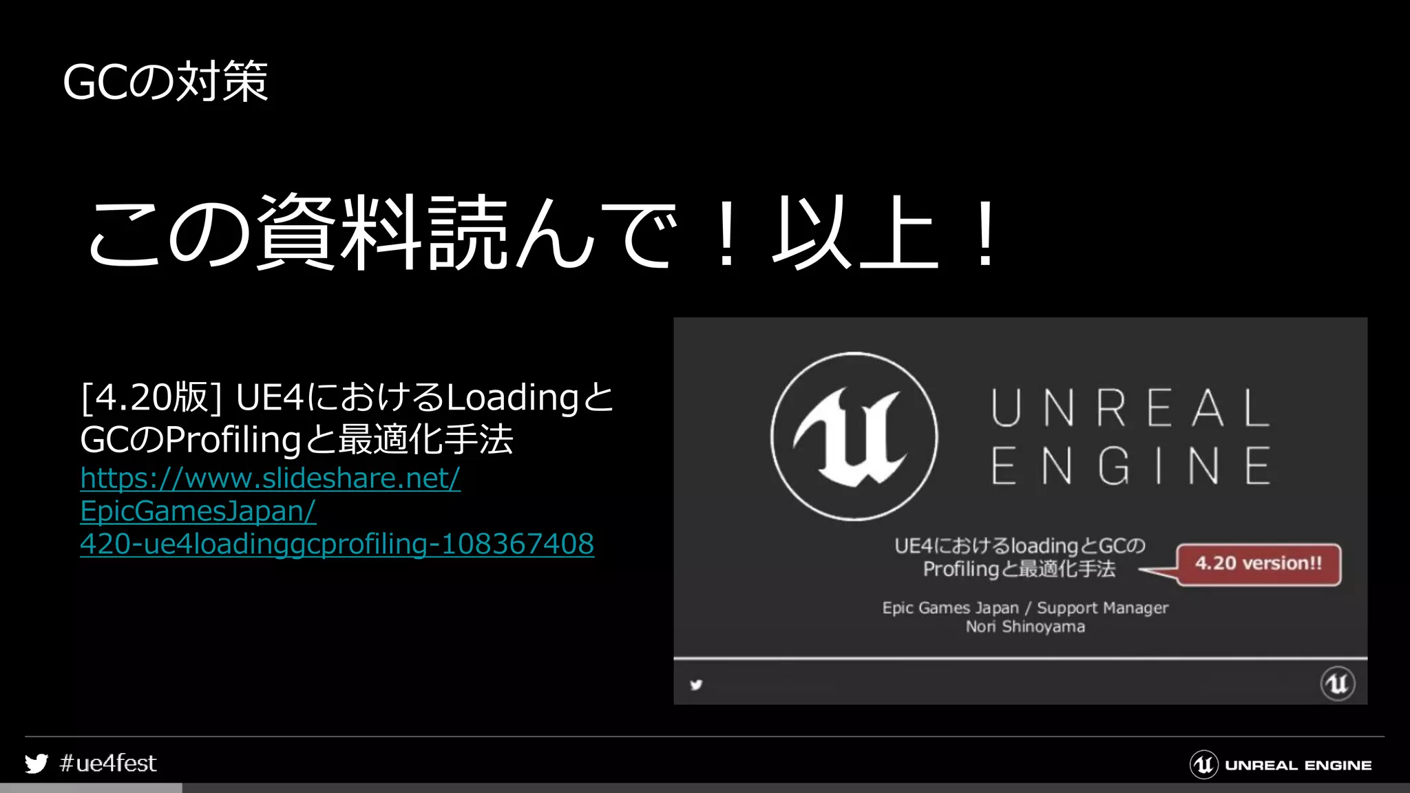 GCの対策
この資料読んで！以上！
[4.20版] UE4におけるLoadingと
GCのProfilingと最適化手法
https://www.slideshare.net/
EpicGamesJapan/
420-ue4loadinggcprofiling-108367408
 