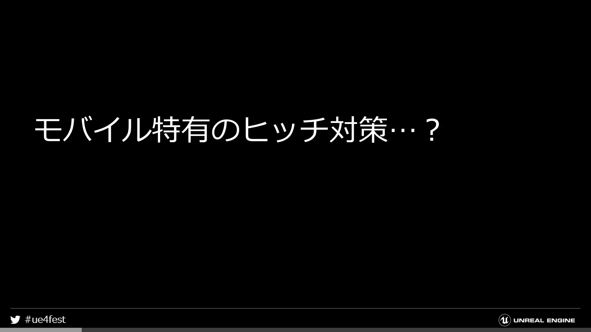 モバイル特有のヒッチ対策…？
 