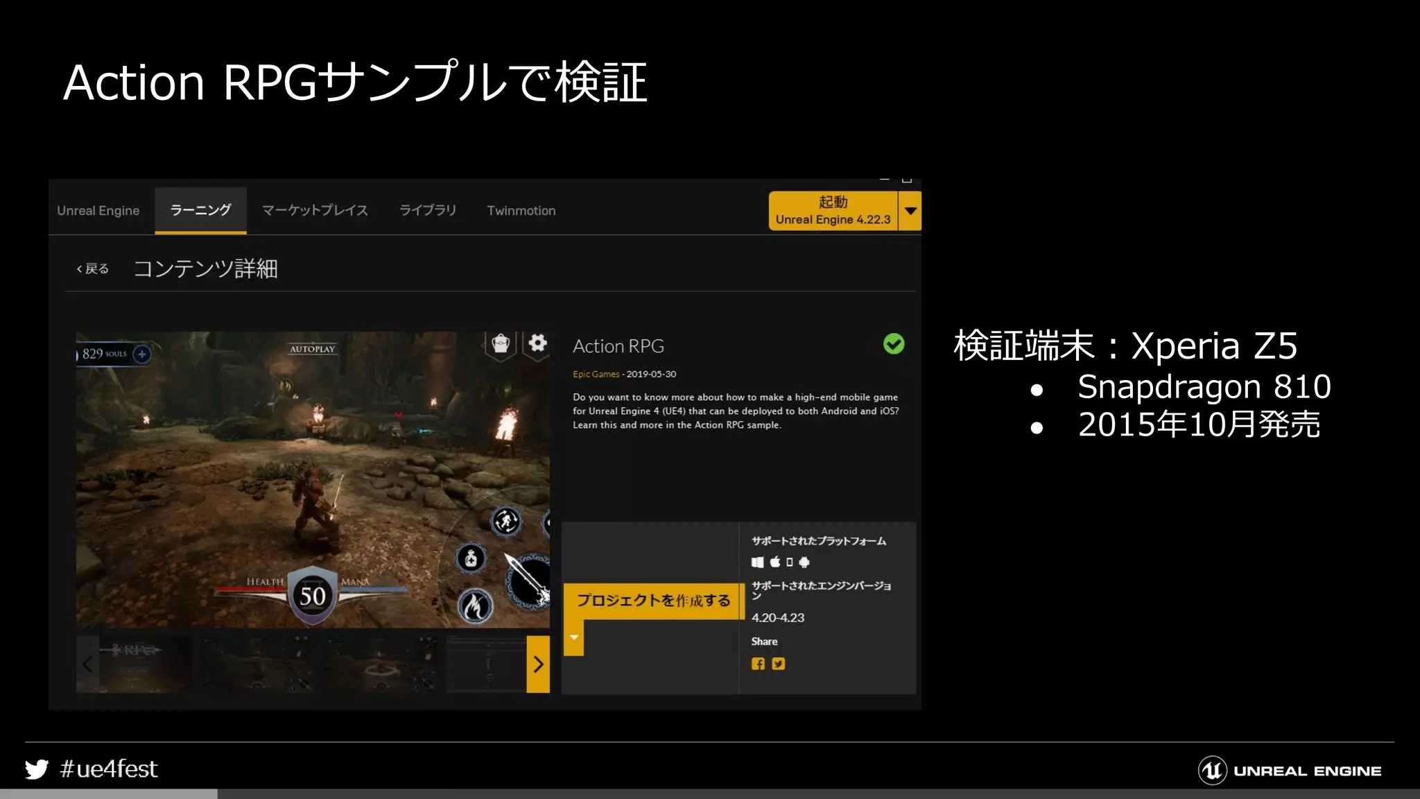 Action RPGサンプルで検証
検証端末：Xperia Z5
● Snapdragon 810
● 2015年10月発売
 