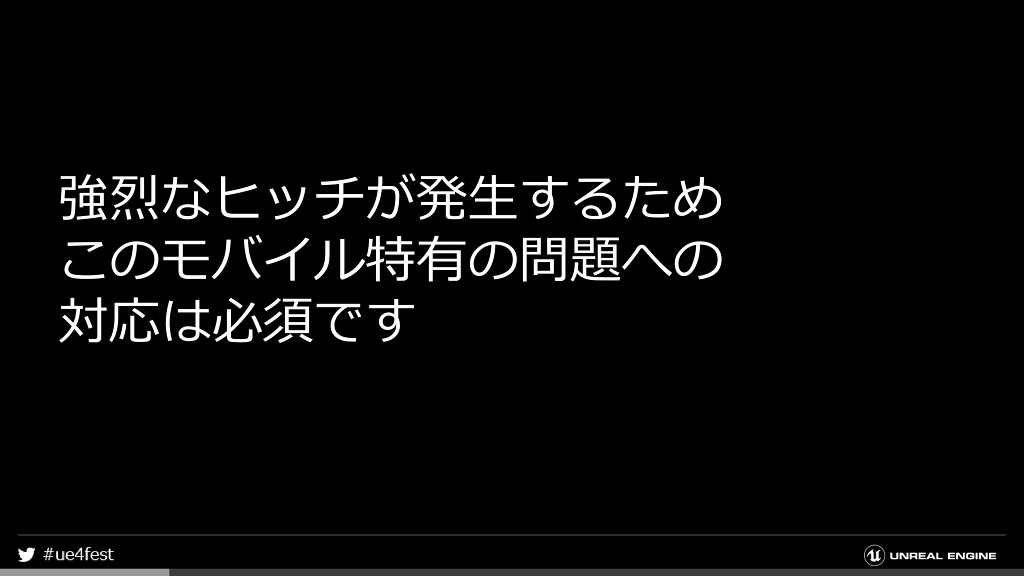 強烈なヒッチが発生するため
このモバイル特有の問題への
対応は必須です
 
