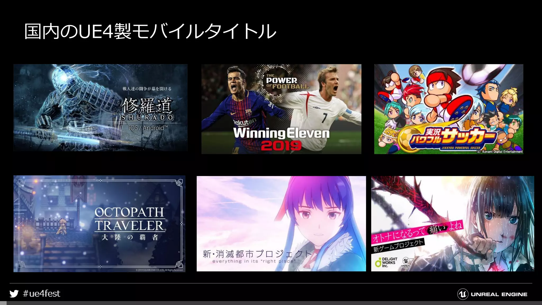 国内のUE4製モバイルタイトル
 
