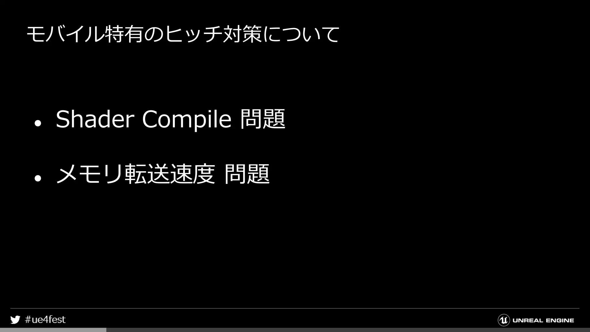 モバイル特有のヒッチ対策について
● Shader Compile 問題
● メモリ転送速度 問題
 