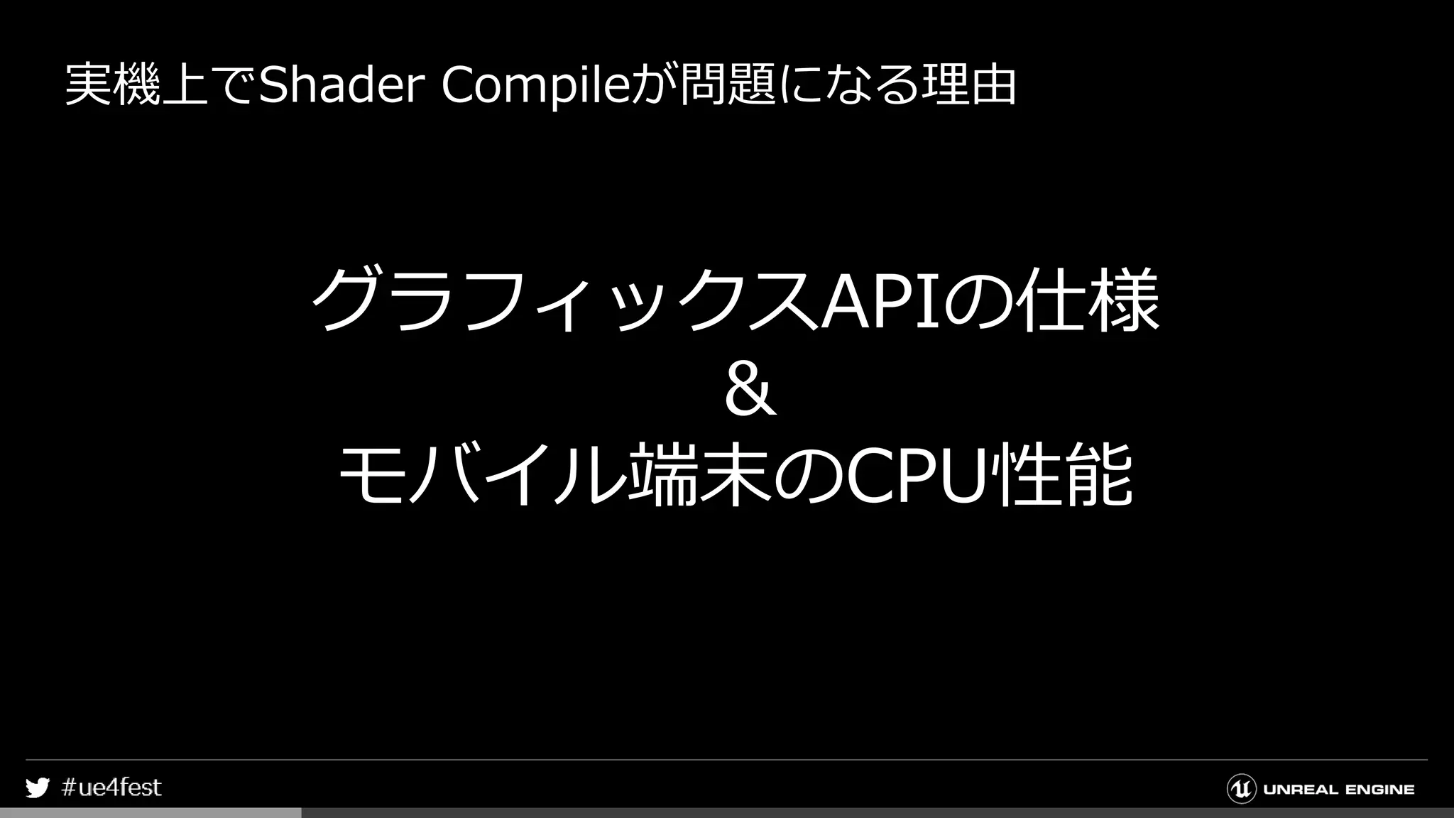 実機上でShader Compileが問題になる理由
グラフィックスAPIの仕様
&
モバイル端末のCPU性能
 