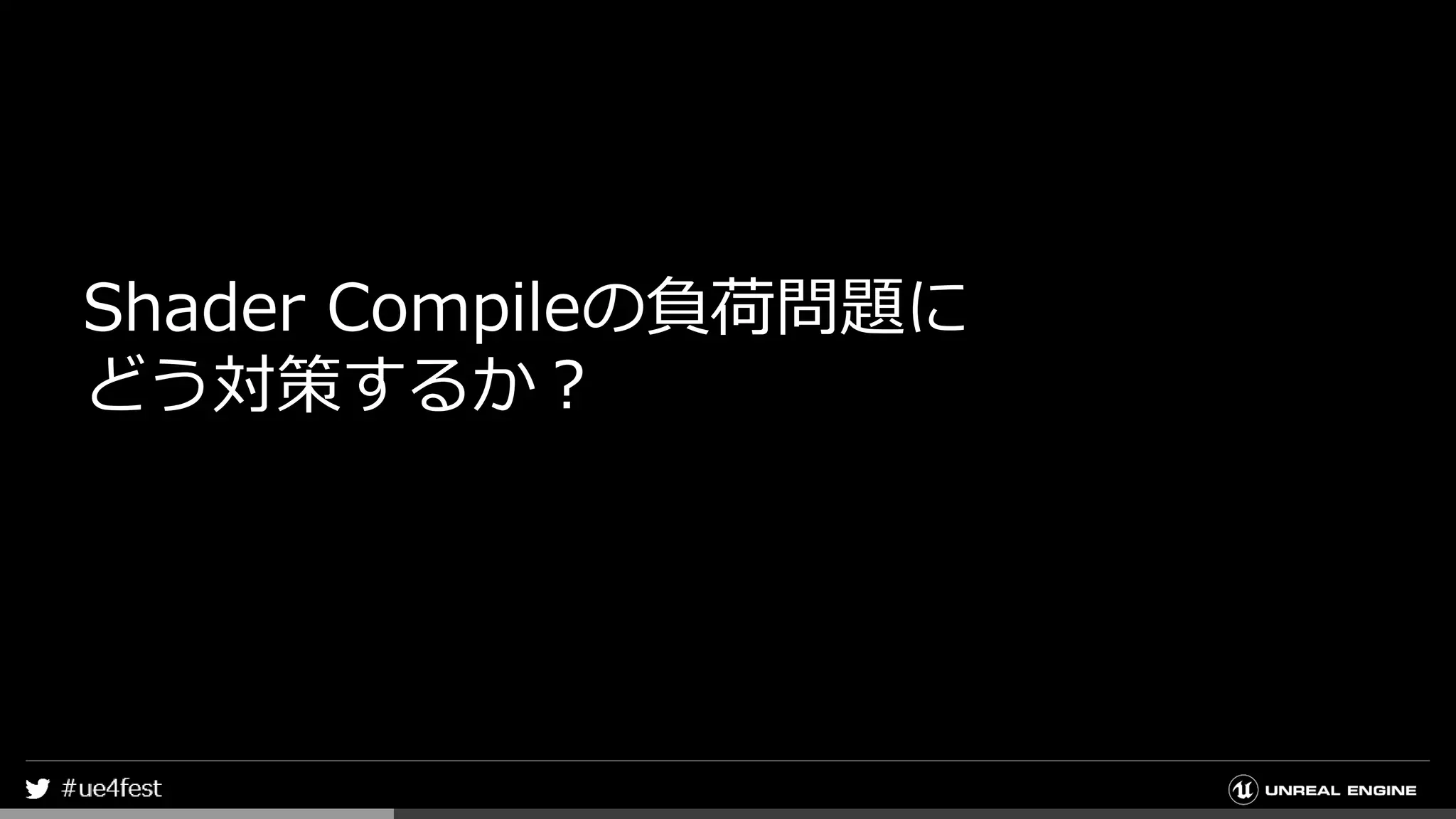 Shader Compileの負荷問題に
どう対策するか？
 