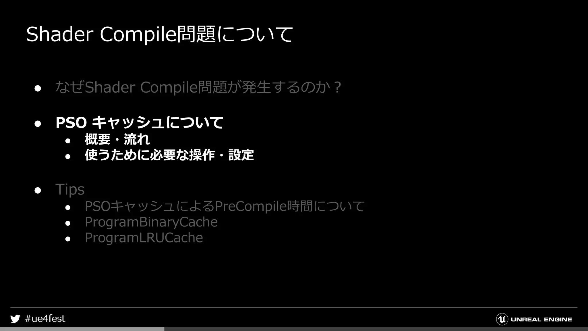Shader Compile問題について
● なぜShader Compile問題が発生するのか？
● PSO キャッシュについて
● 概要・流れ
● 使うために必要な操作・設定
● Tips
● PSOキャッシュによるPreCompile時間について
● ProgramBinaryCache
● ProgramLRUCache
 