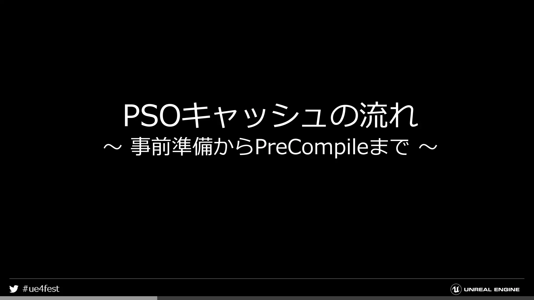 PSOキャッシュの流れ
～ 事前準備からPreCompileまで ～
 