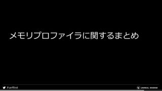 メモリプロファイラに関するまとめ
 