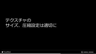 テクスチャの
サイズ、圧縮設定は適切に
 