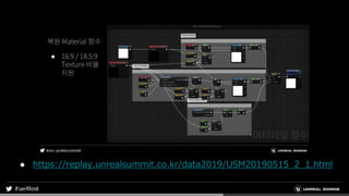 ● https://replay.unrealsummit.co.kr/data2019/USM20190515_2_1.html
 