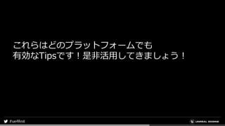 これらはどのプラットフォームでも
有効なTipsです！是非活用してきましょう！
 