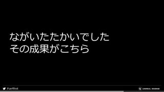 ながいたたかいでした
その成果がこちら
 